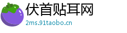 伏首贴耳网 伏首贴耳网